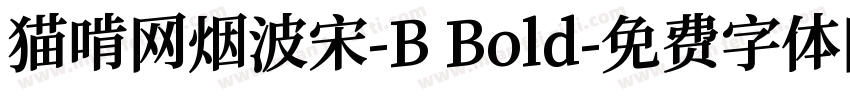 猫啃网烟波宋-B Bold字体转换